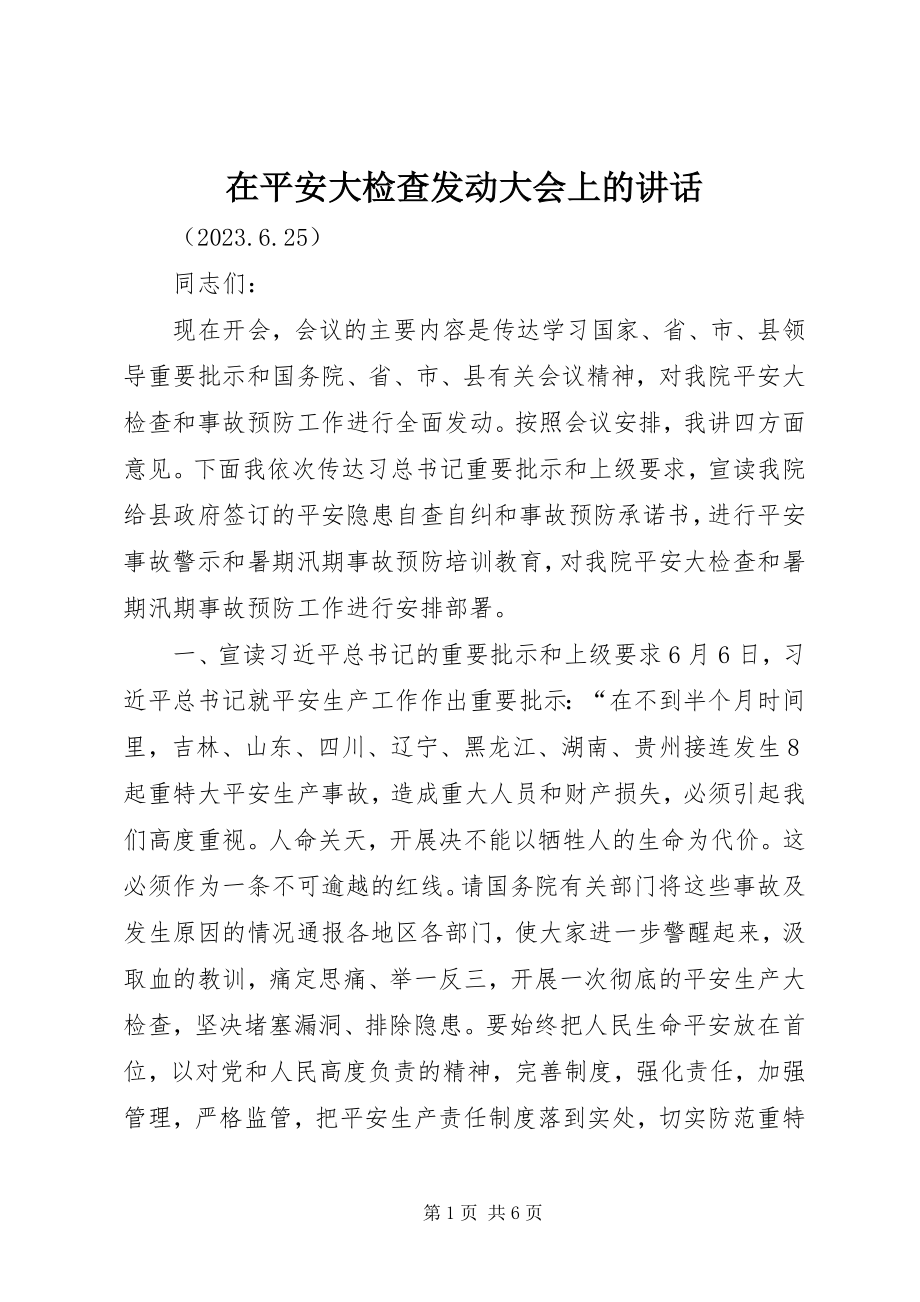 2023年在安全大检查动员大会上的致辞.docx_第1页