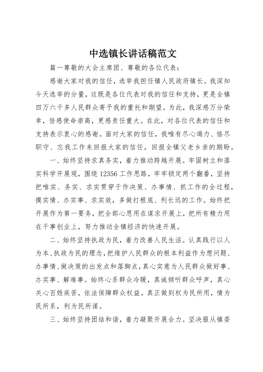 2023年当选镇长致辞稿2新编.docx_第1页