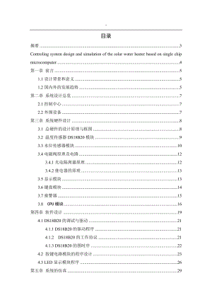 基于单片机的太阳能热水器控制系统设计与仿真电气工程专业.doc