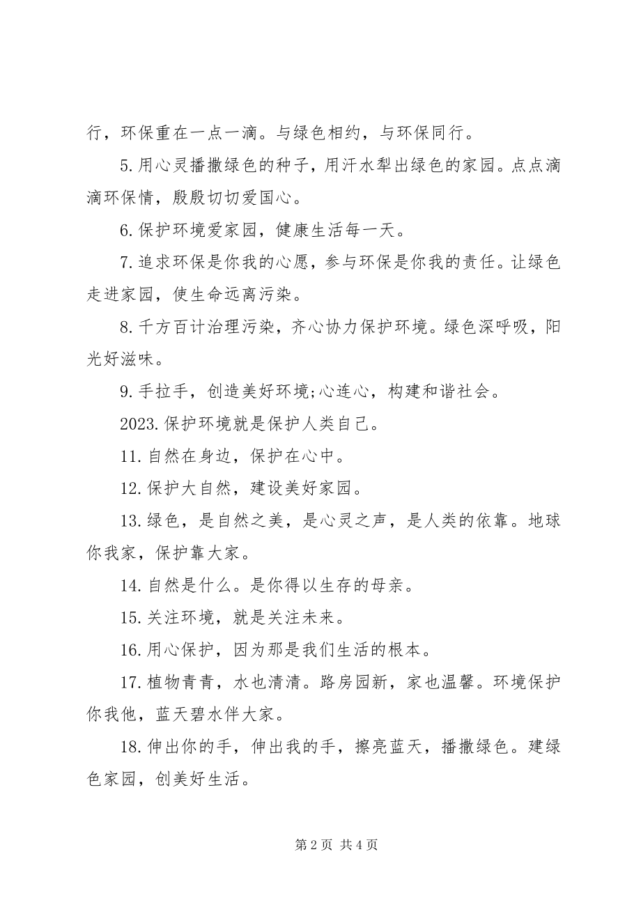 2023年环保经典广告词.docx_第2页