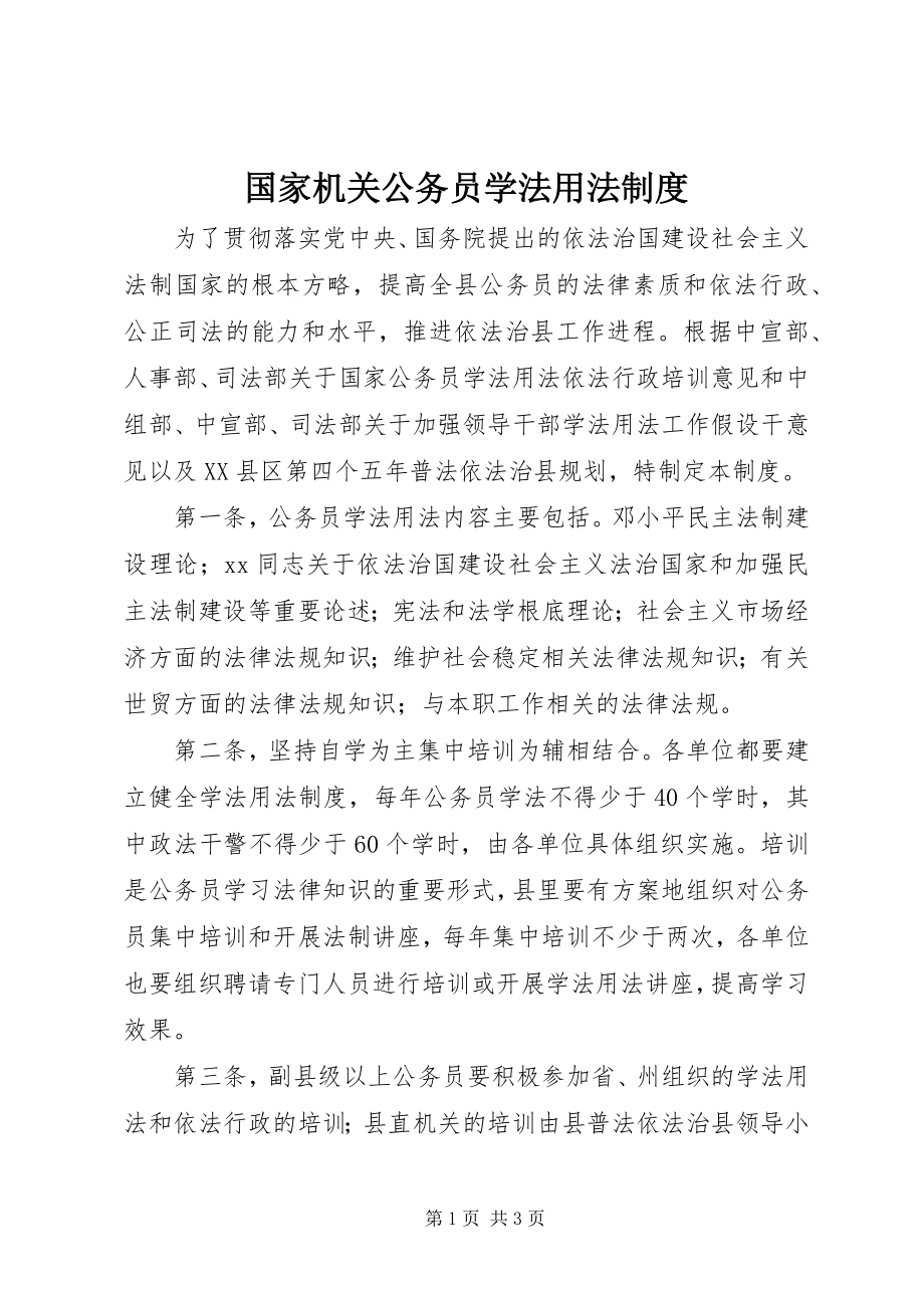 2023年国家机关公务员学法用法制度.docx_第1页