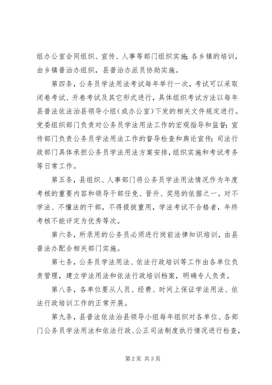 2023年国家机关公务员学法用法制度.docx_第2页