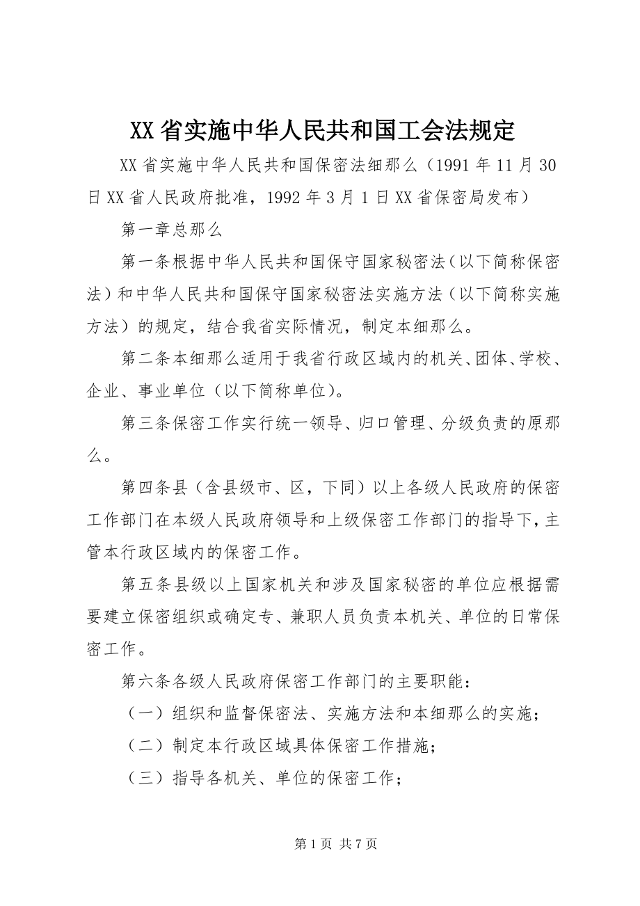 2023年XX省实施《中华人民共和国工会法》规定新编.docx_第1页