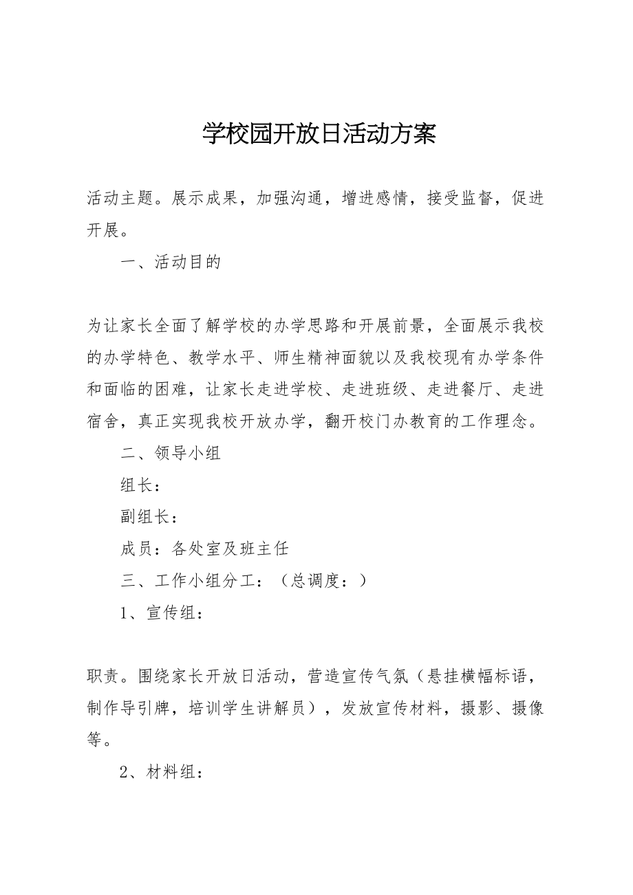 2023年学校园开放日活动方案 2.doc_第1页