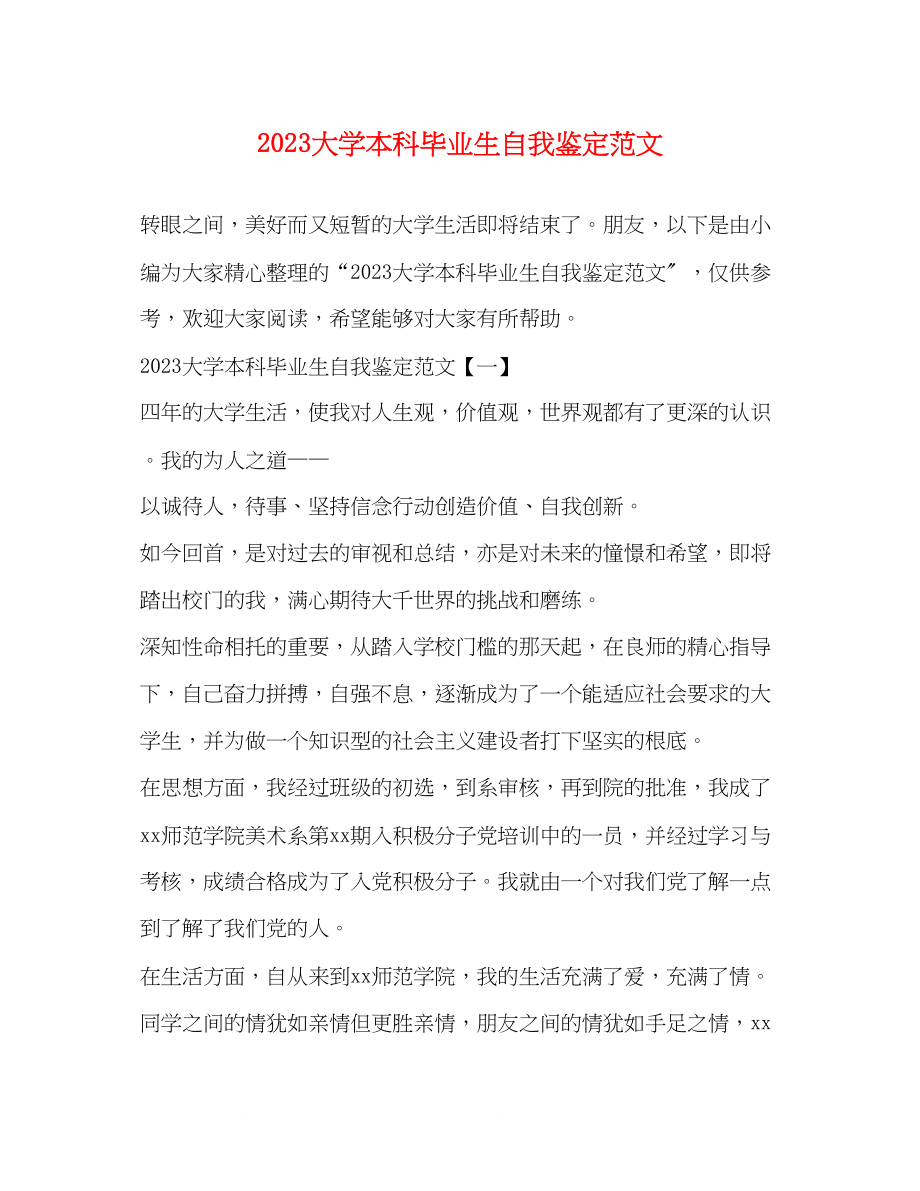 2023年大学本科毕业生自我鉴定范文2.docx_第1页