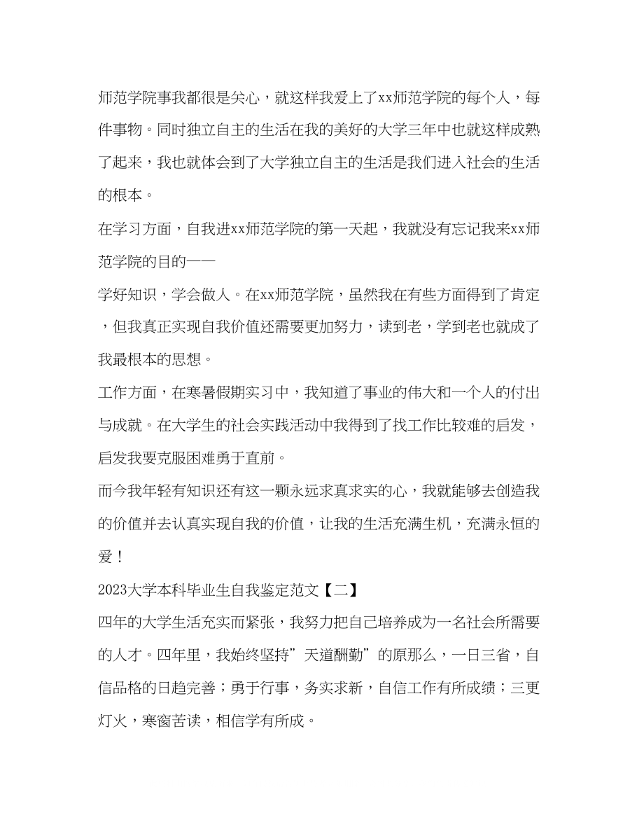 2023年大学本科毕业生自我鉴定范文2.docx_第2页