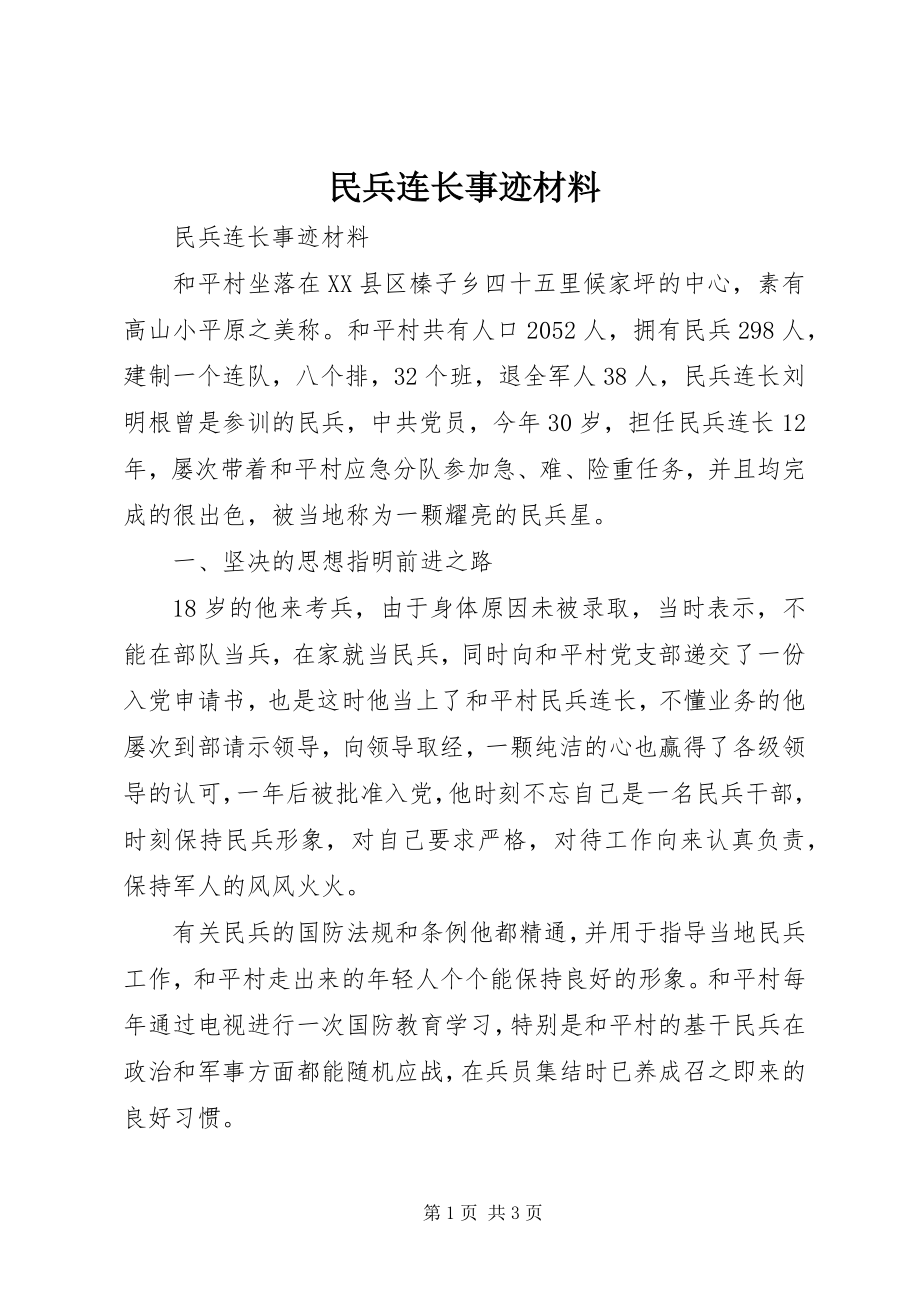 2023年民兵连长事迹材料.docx_第1页