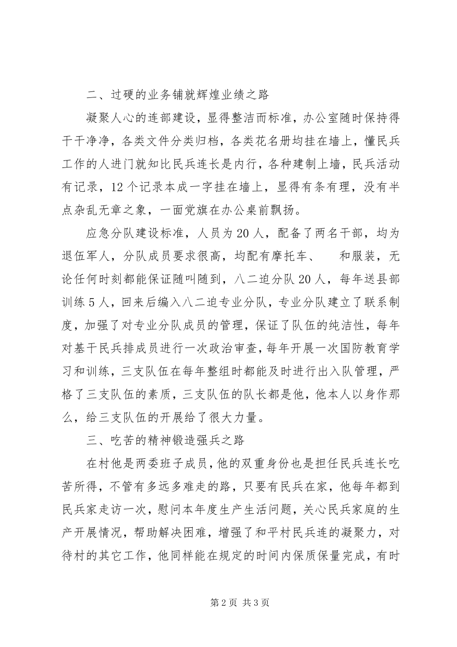 2023年民兵连长事迹材料.docx_第2页