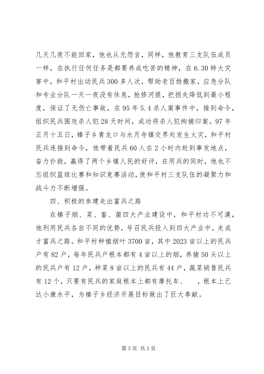 2023年民兵连长事迹材料.docx_第3页