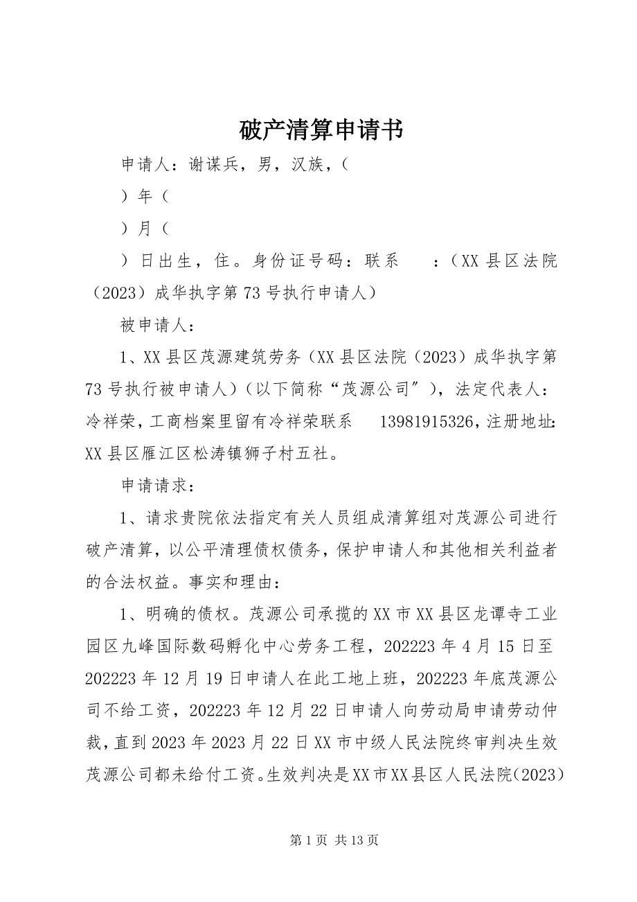 2023年破产清算申请书.docx_第1页