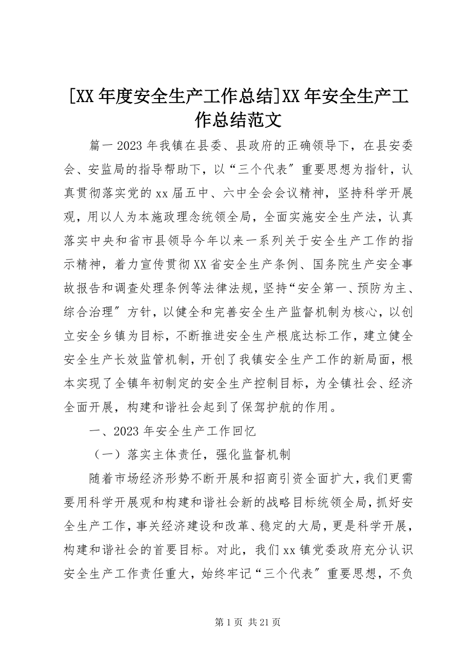 2023年度安全生产工作总结安全生产工作总结范文.docx_第1页