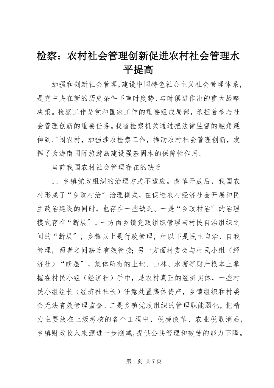 2023年检察农村社会管理创新促进农村社会管理水平提高.docx_第1页