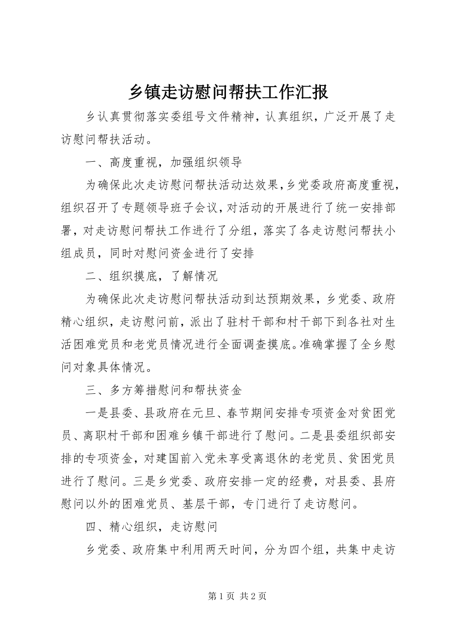 2023年乡镇走访慰问帮扶工作汇报.docx_第1页