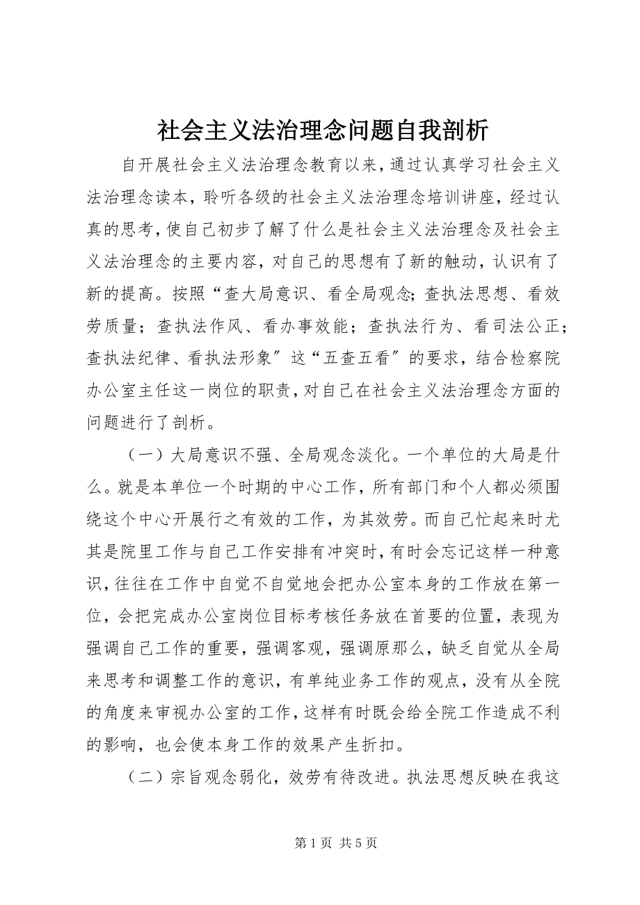 2023年社会主义法治理念问题自我剖析.docx_第1页