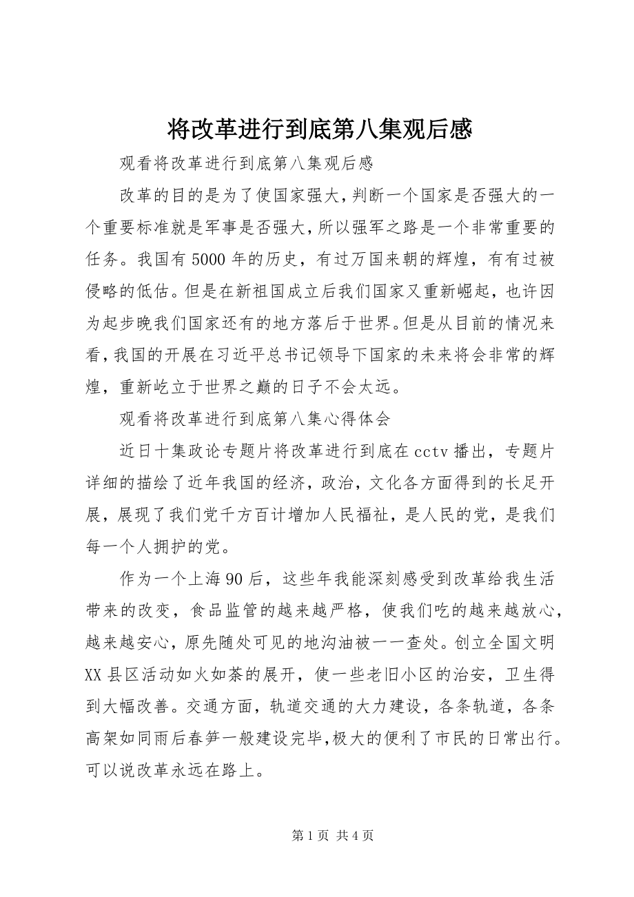 2023年将改革进行到底第八集观后感.docx_第1页