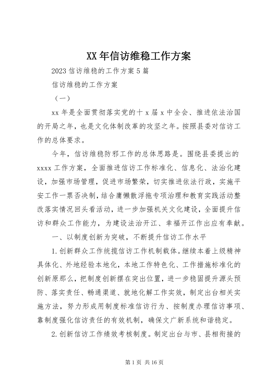 2023年信访维稳工作计划.docx_第1页