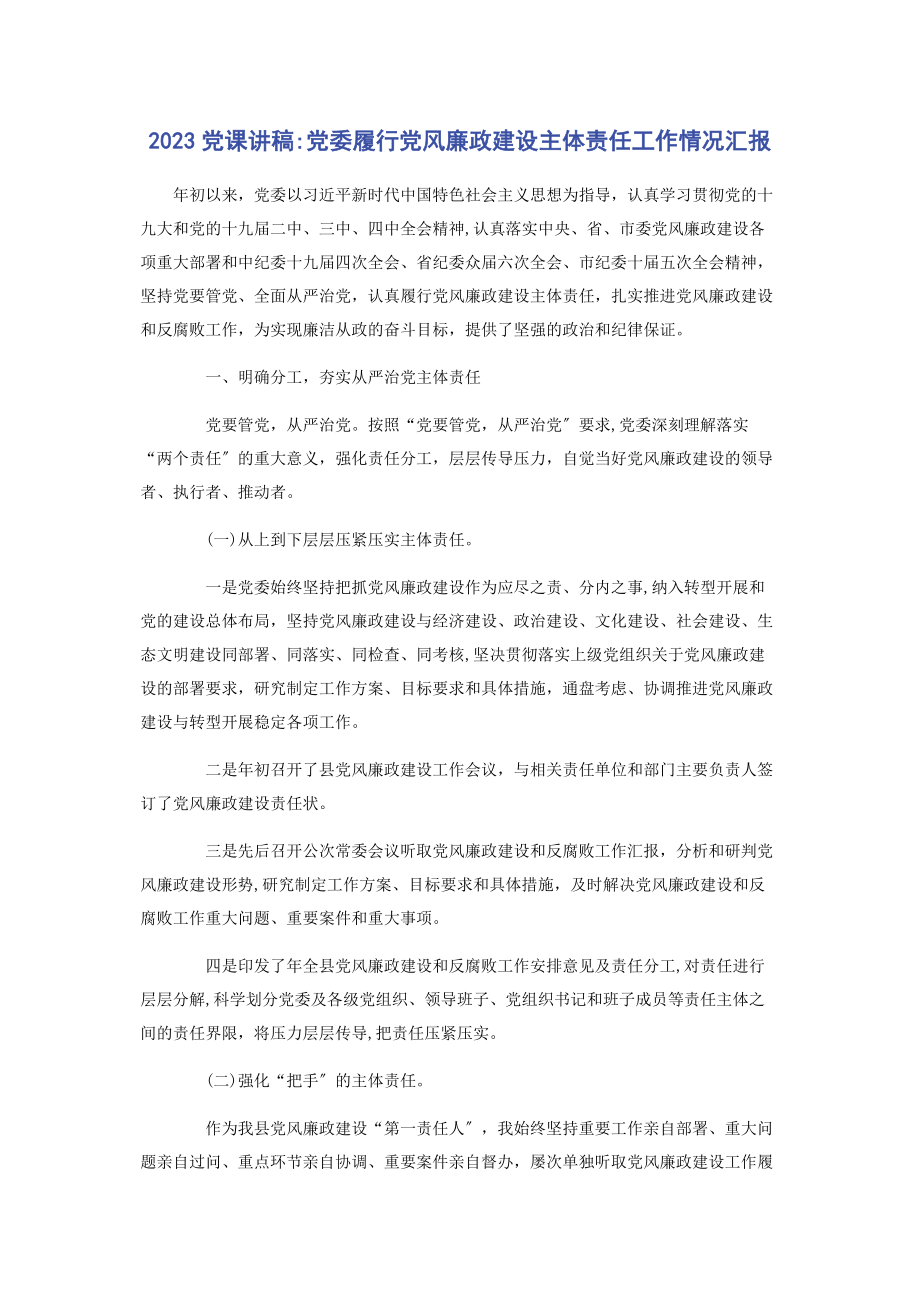 2023年党委履行党风廉政建设主体责任工作情况汇报.docx_第1页