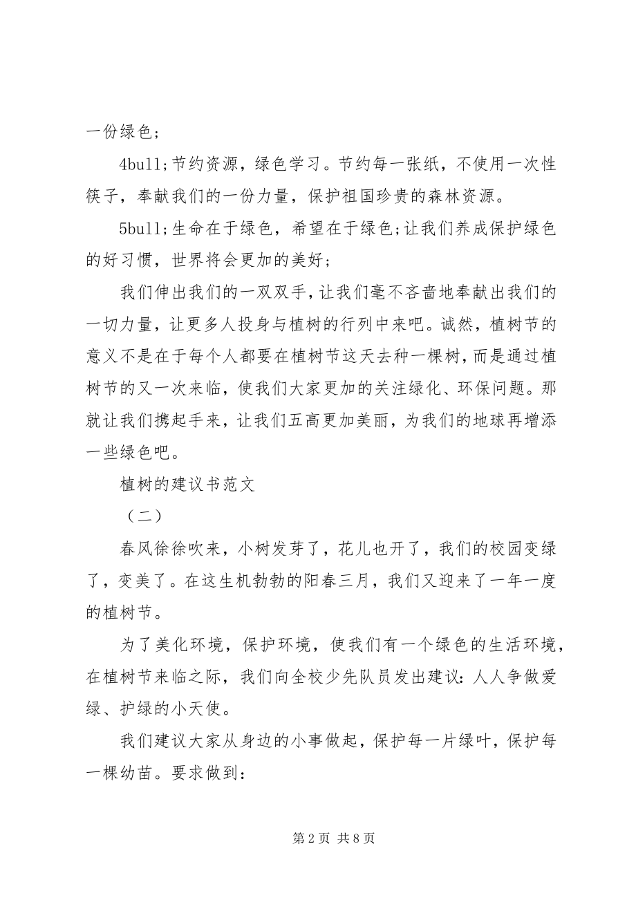 2023年指导植树的倡议书.docx_第2页