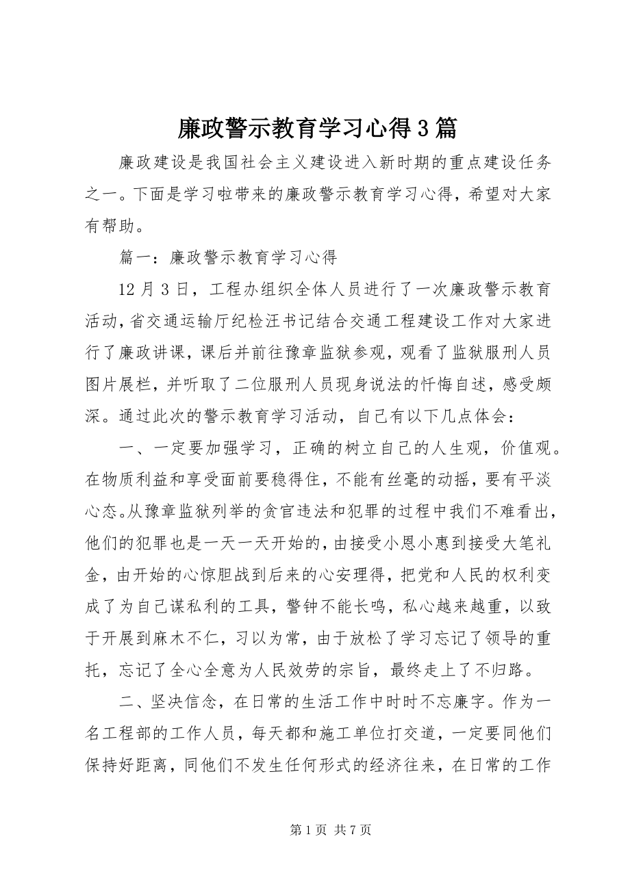 2023年廉政警示教育学习心得3篇.docx_第1页