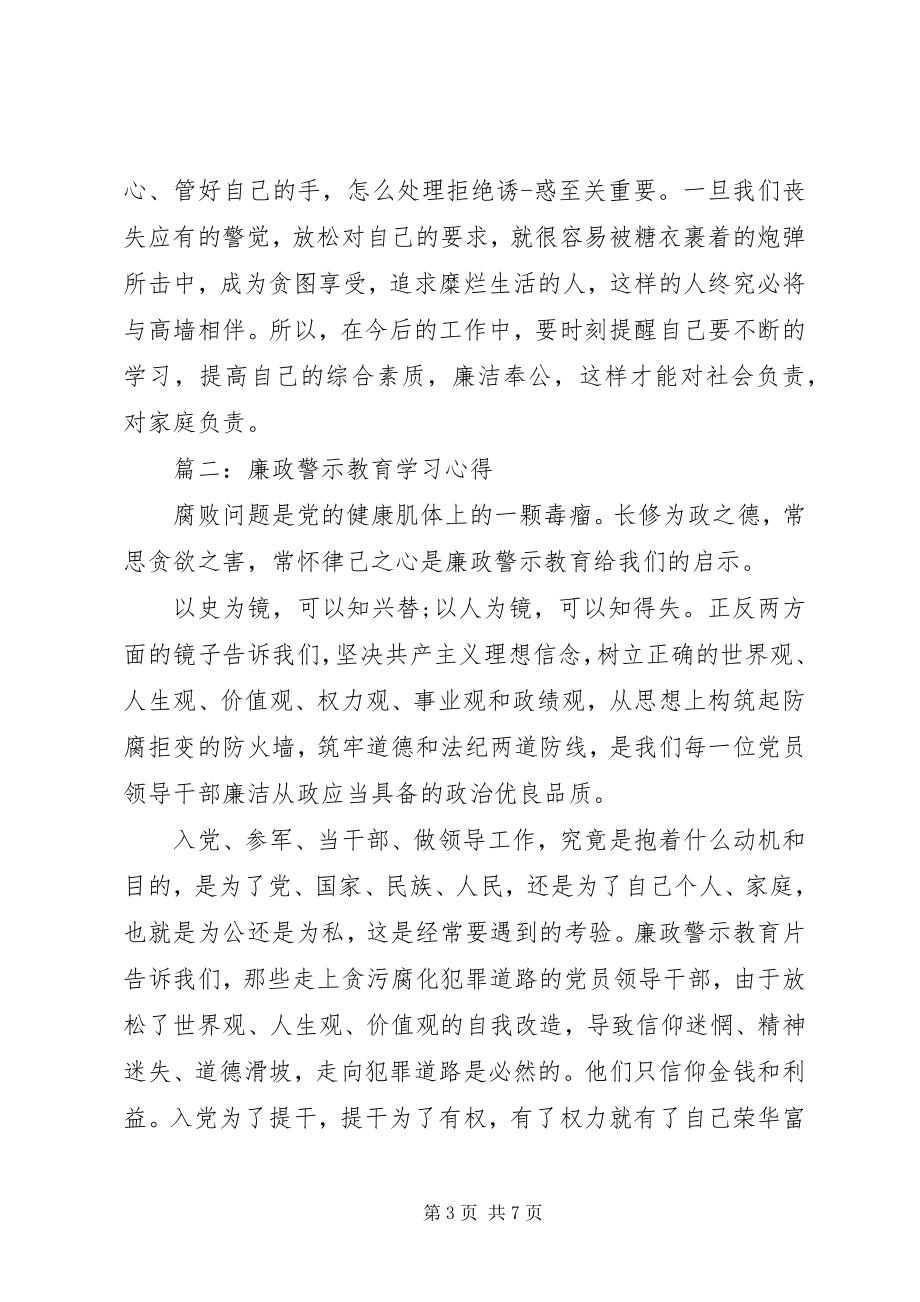 2023年廉政警示教育学习心得3篇.docx_第3页