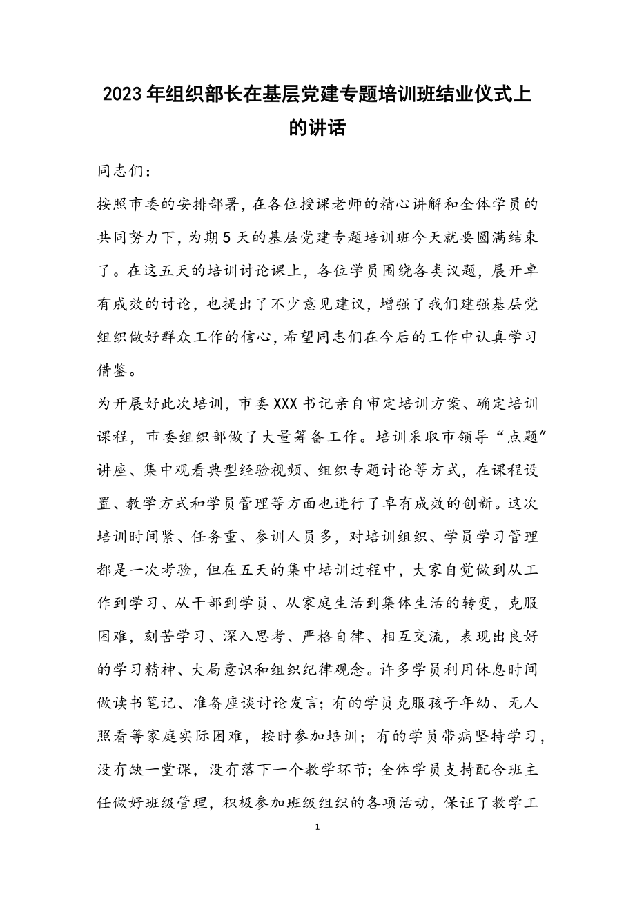 2023年组织部长在基层党建专题培训班结业仪式上的讲话.docx_第1页