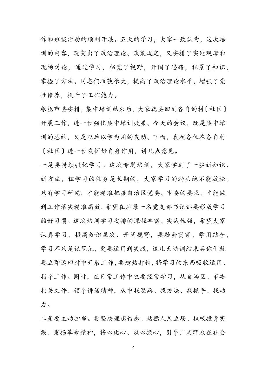 2023年组织部长在基层党建专题培训班结业仪式上的讲话.docx_第2页