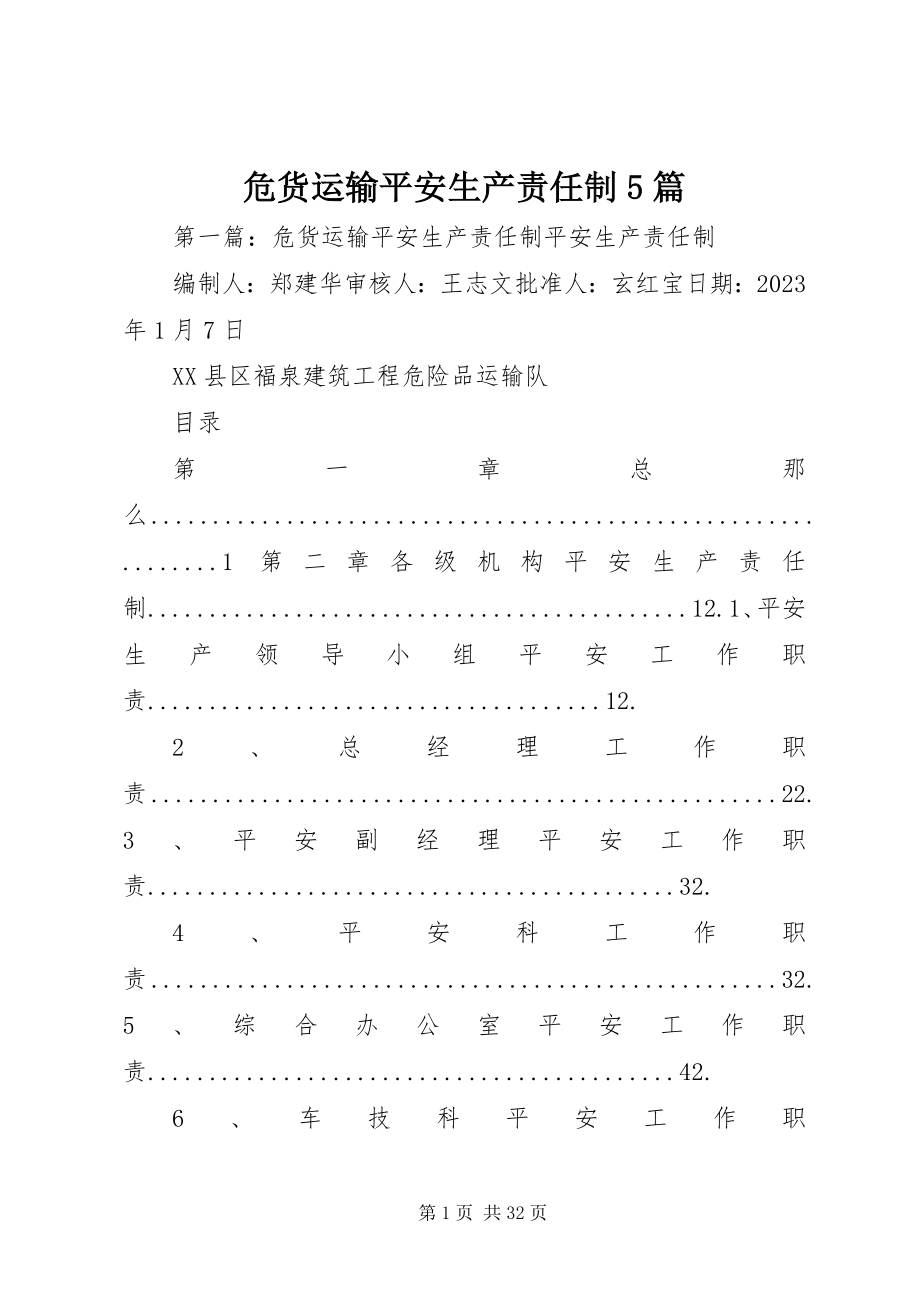 2023年危货运输安全生产责任制5篇.docx_第1页