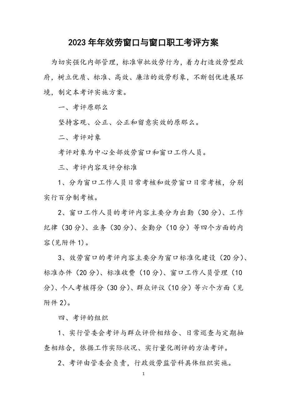 2023年服务窗口与窗口职工考评方案.docx_第1页