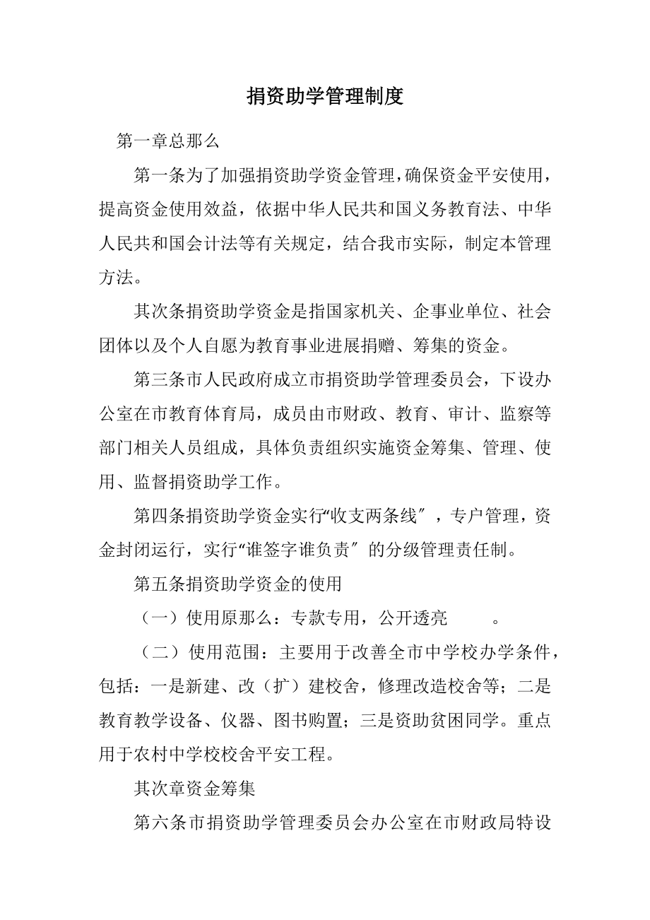 2023年捐资助学管理制度.docx_第1页