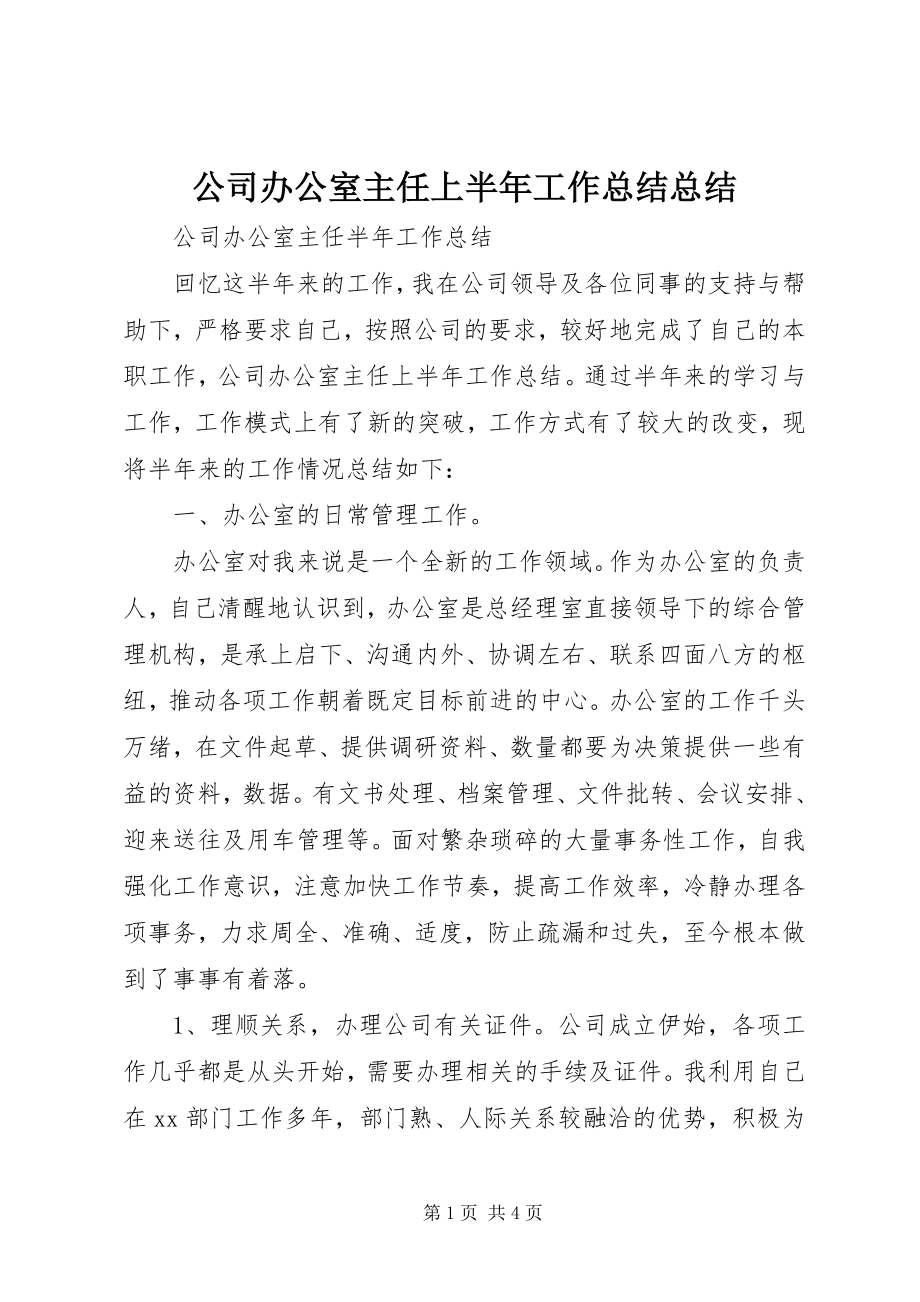 2023年公司办公室主任上半年工作总结总结.docx_第1页