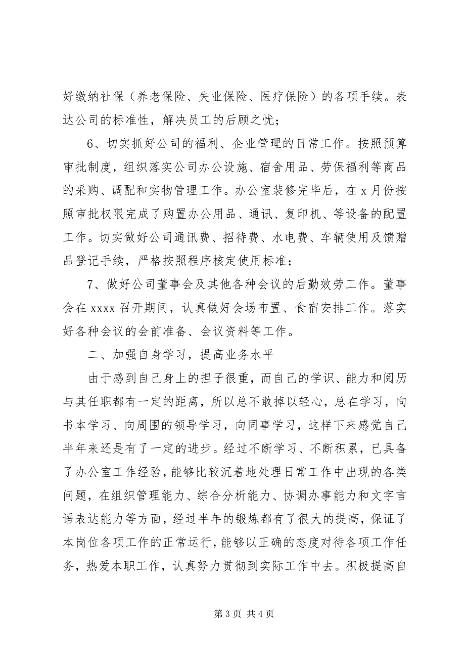 2023年公司办公室主任上半年工作总结总结.docx_第3页