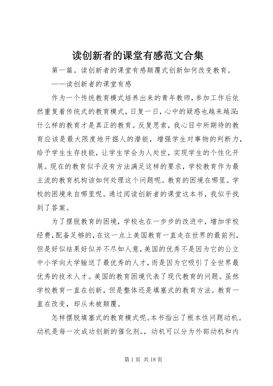 2023年读《创新者的课堂》有感合集.docx_第1页