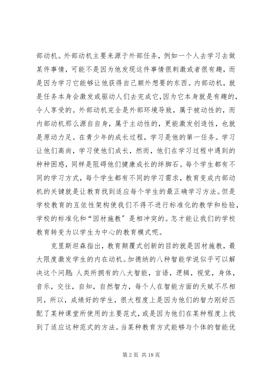 2023年读《创新者的课堂》有感合集.docx_第2页