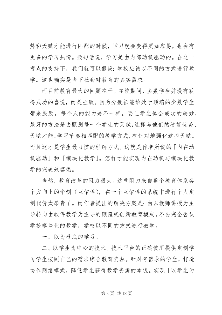 2023年读《创新者的课堂》有感合集.docx_第3页