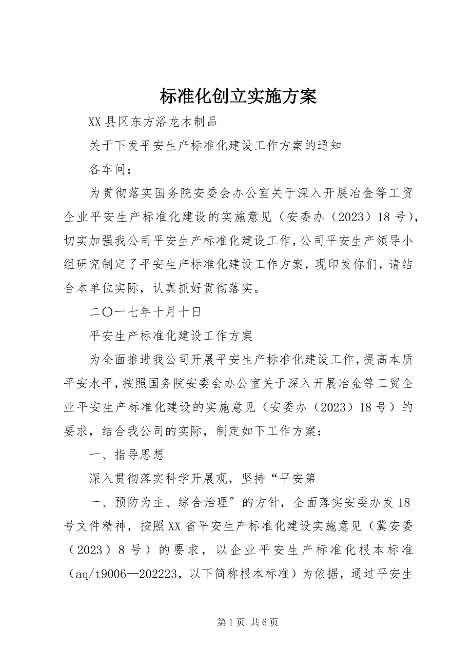 2023年标准化创建实施方案新编.docx_第1页