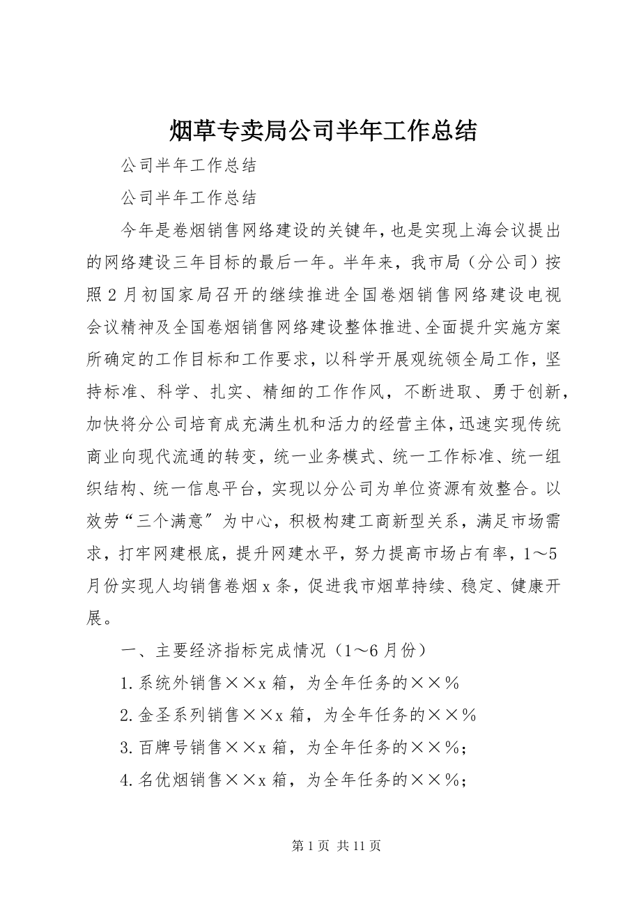 2023年烟草专卖局公司半年工作总结.docx_第1页