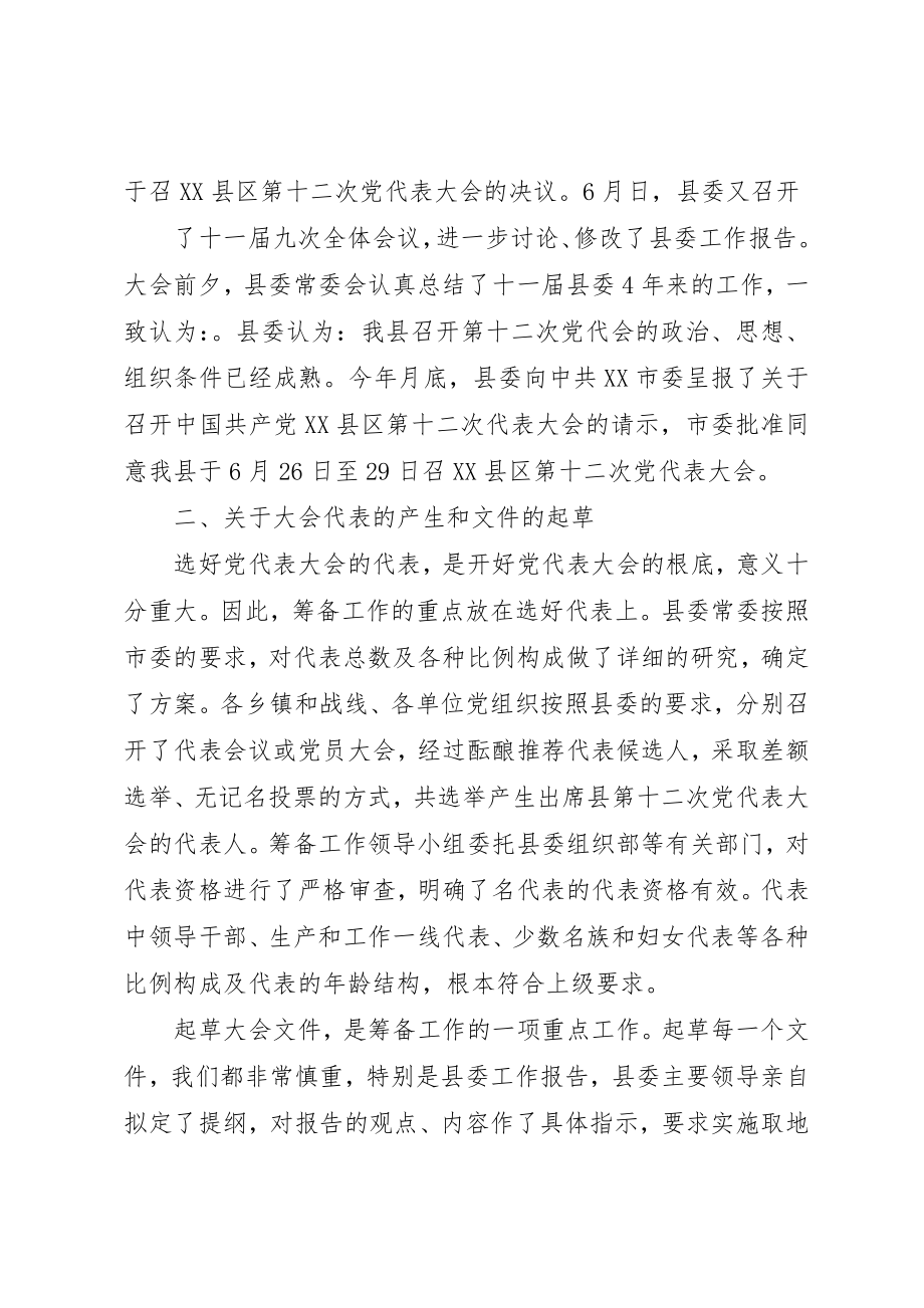 2023年第十二次代表大会筹备工作情况介绍新编.docx_第2页