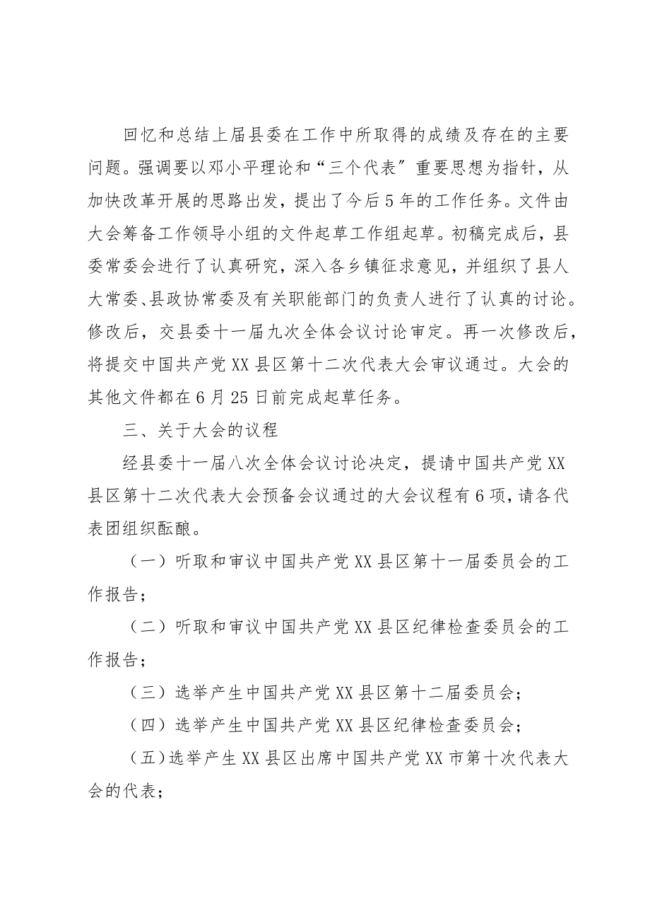 2023年第十二次代表大会筹备工作情况介绍新编.docx_第3页