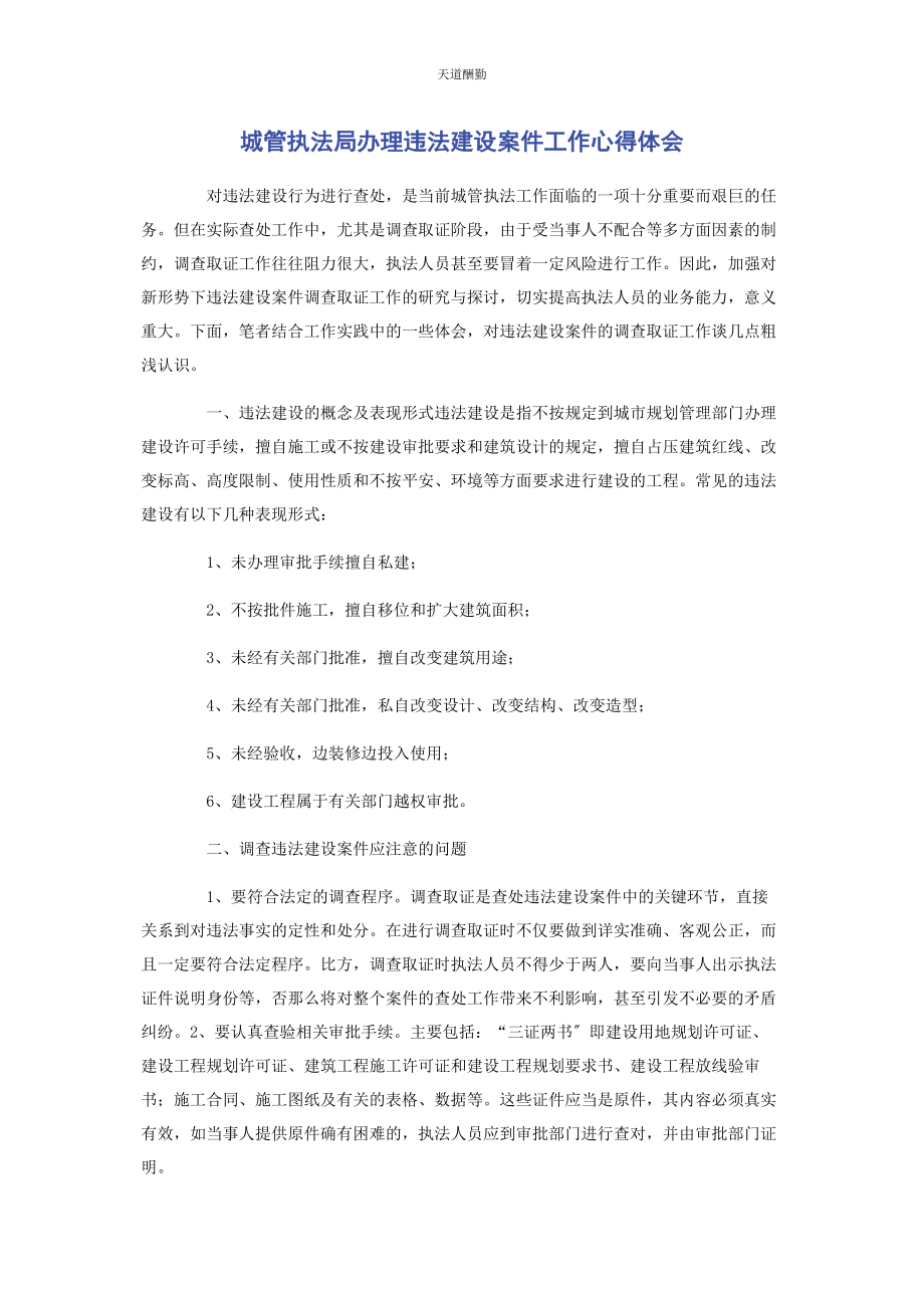 2023年城管执法局办理违法建设案件工作心得体会.docx_第1页