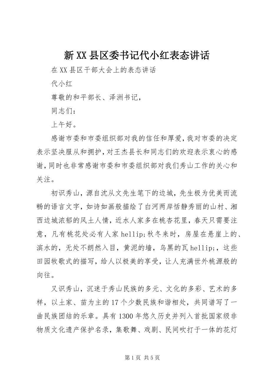 2023年新XX县区委书记代小红表态致辞.docx_第1页