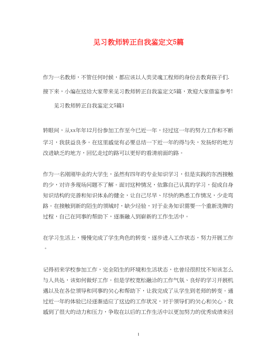 2023年见习教师转正自我鉴定精选文5篇.docx_第1页