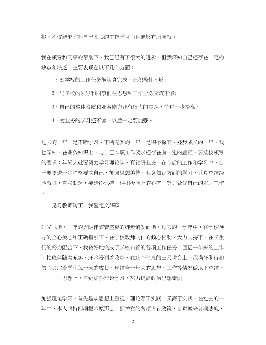 2023年见习教师转正自我鉴定精选文5篇.docx_第2页