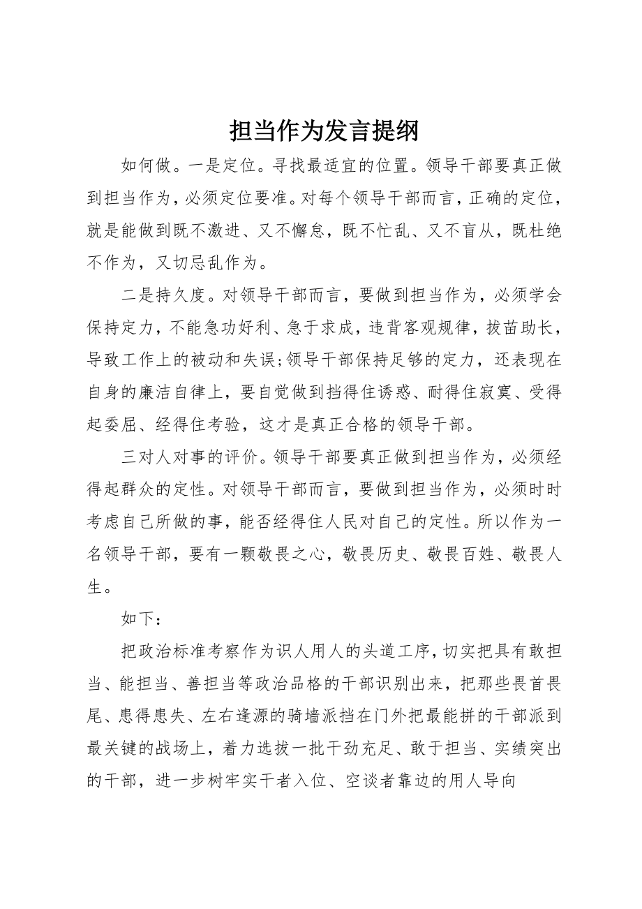 2023年担当作为讲话提纲新编.docx_第1页