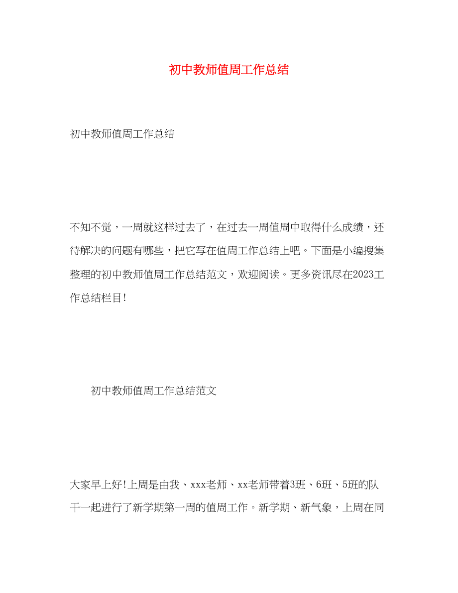 2023年初中教师值周工作总结.docx_第1页