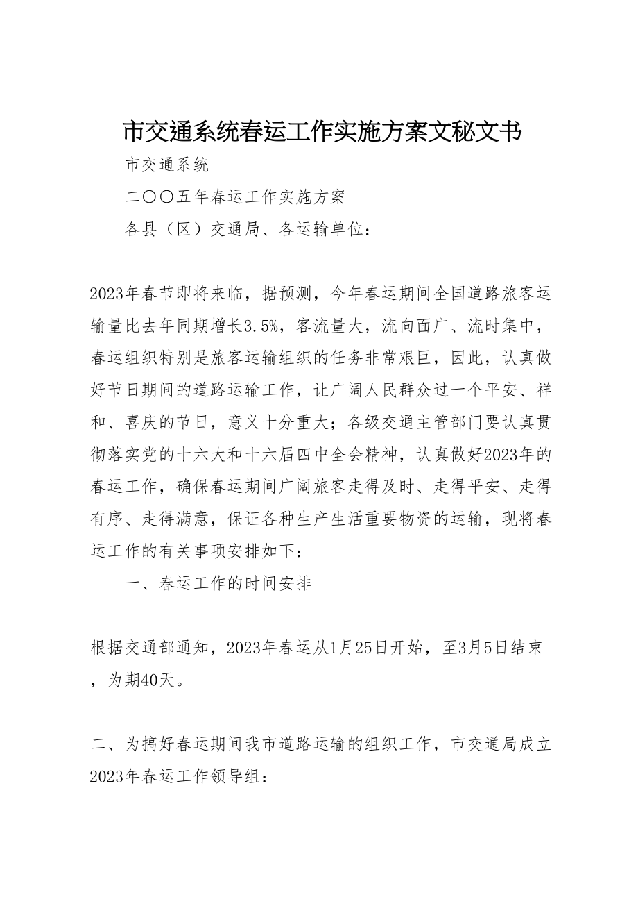 2023年市交通系统春运工作实施方案文秘文书.doc_第1页