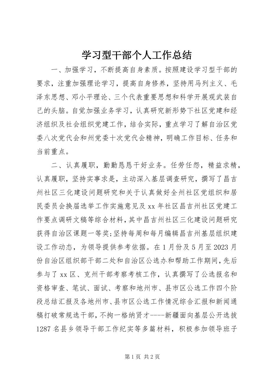 2023年学习型干部个人工作总结.docx_第1页