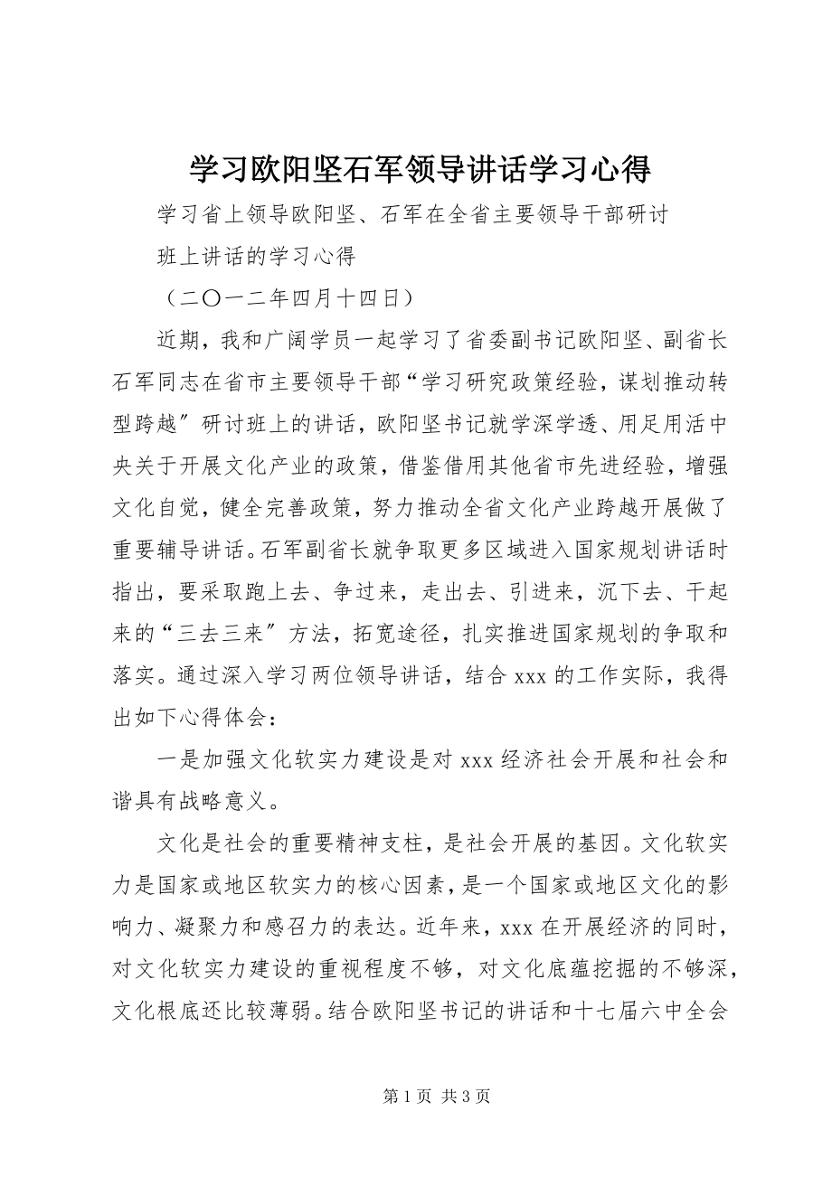 2023年学习欧阳坚石军领导致辞学习心得.docx_第1页