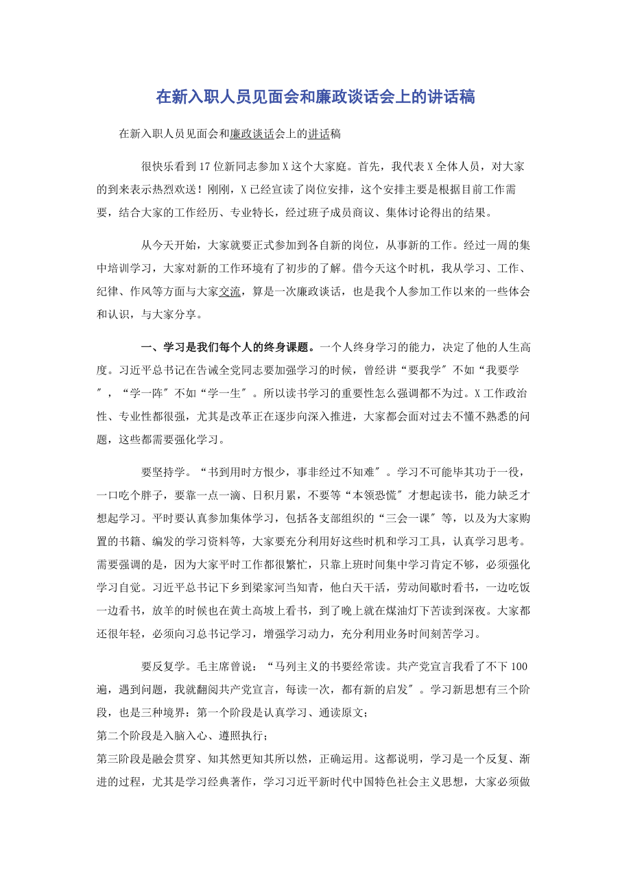 2023年在新入职人员见面会和廉政谈话会上的讲话稿.docx_第1页