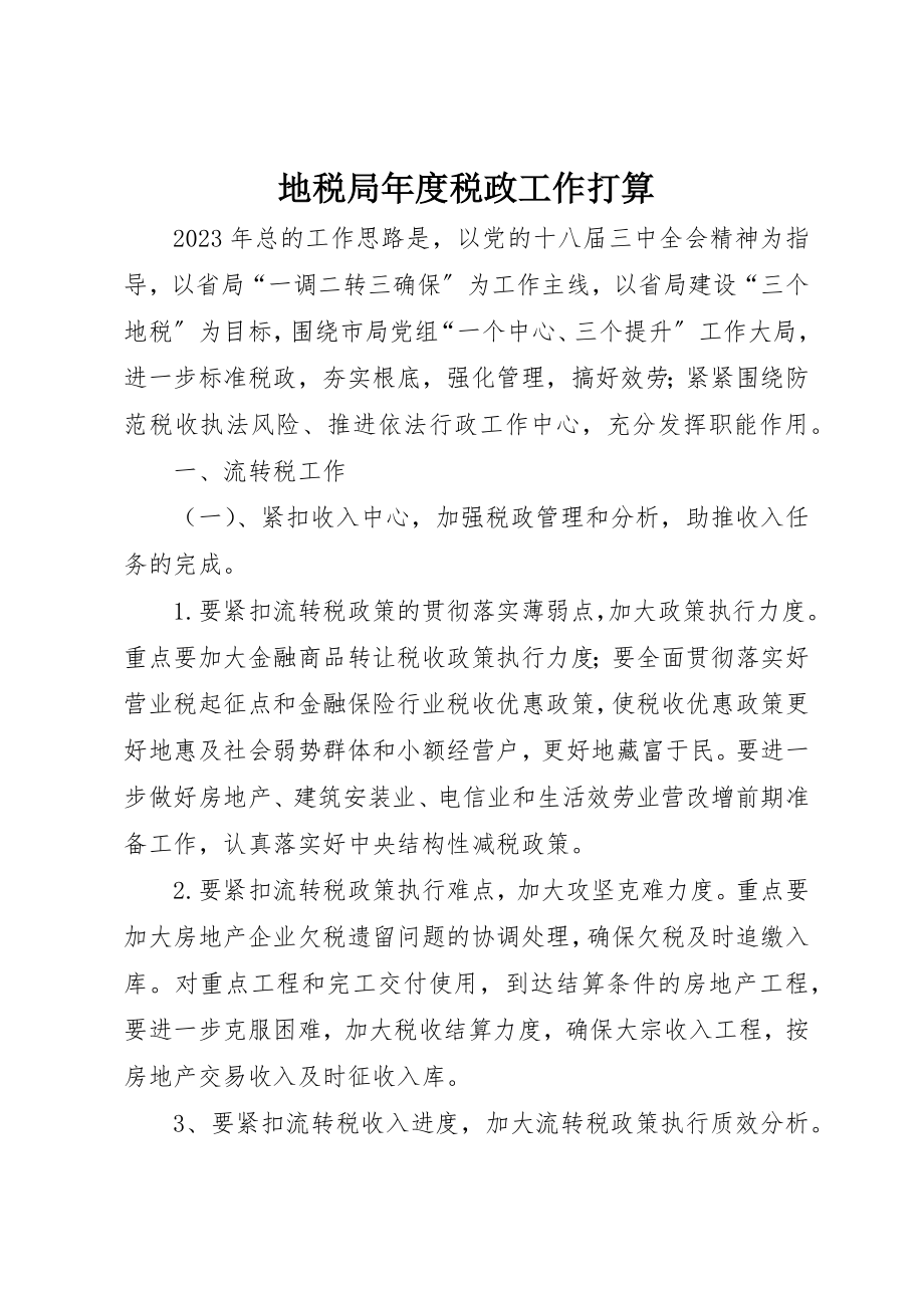 2023年地税局年度税政工作打算.docx_第1页