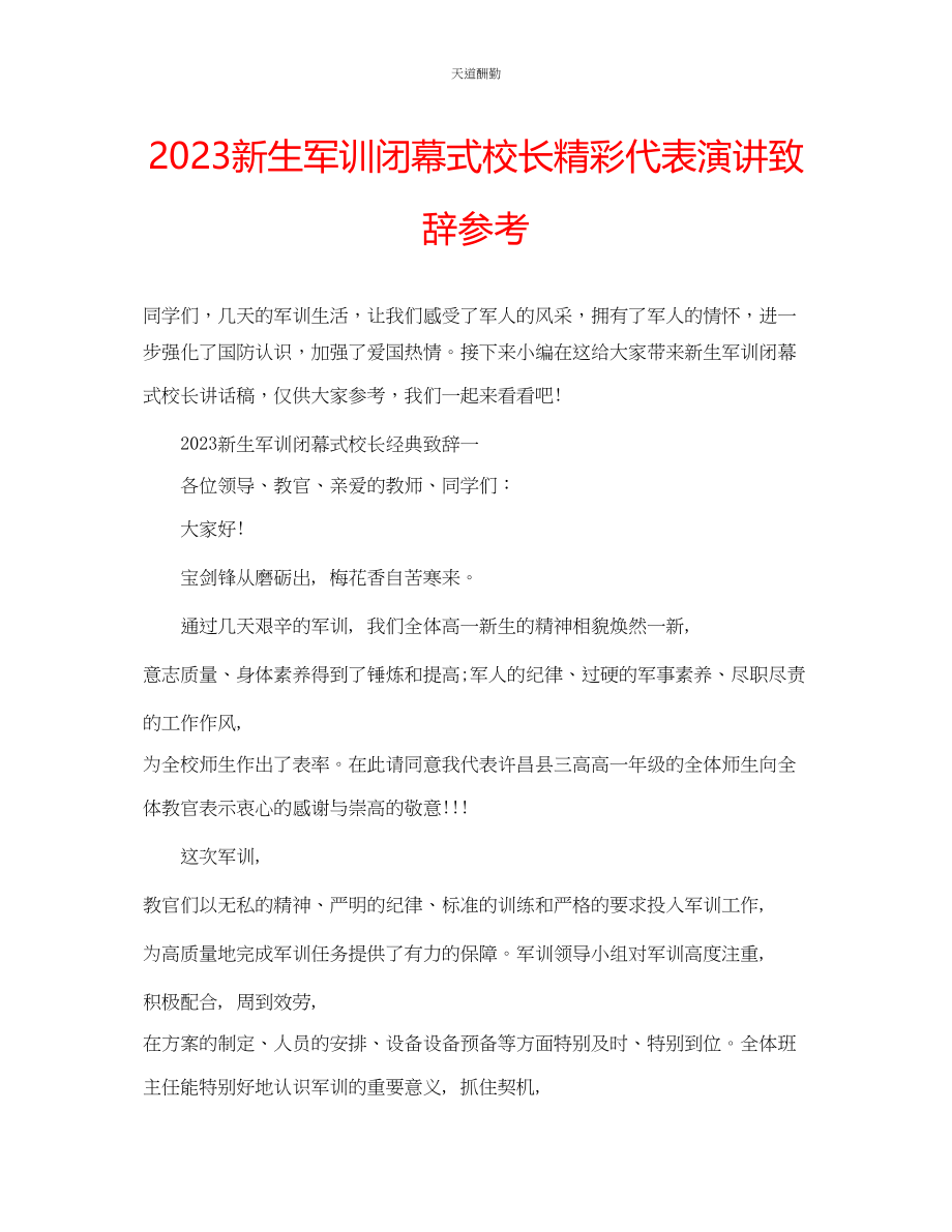 2023年新生军训闭幕式校长精彩代表演讲致辞.docx_第1页